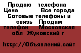 Продаю 3 телефона › Цена ­ 3 000 - Все города Сотовые телефоны и связь » Продам телефон   . Московская обл.,Жуковский г.